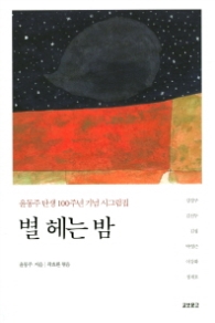 별 헤는 밤